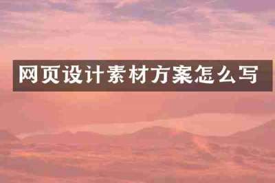 网页设计素材方案怎么写