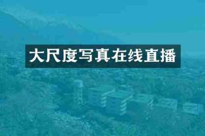 大尺度写真在线直播