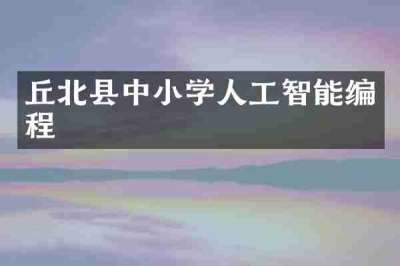 丘北县中小学人工智能编程