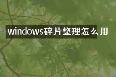 windows碎片整理怎么用
