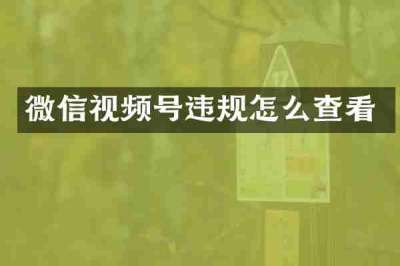 微信视频号违规怎么查看