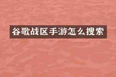 谷歌战区手游怎么搜索