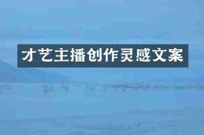 才艺主播创作灵感文案