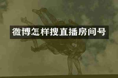 微博怎样搜直播房间号