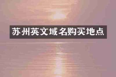 苏州英文域名购买地点