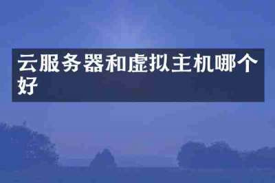 云服务器和虚拟主机哪个好