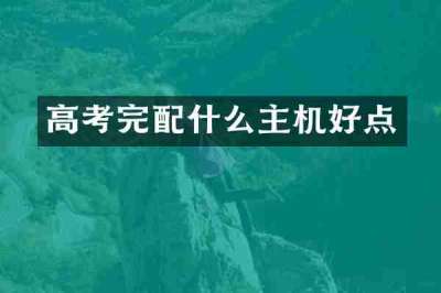 高考完配什么主机好点