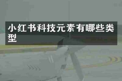 小红书科技元素有哪些类型