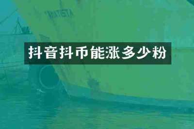 抖音抖币能涨多少粉