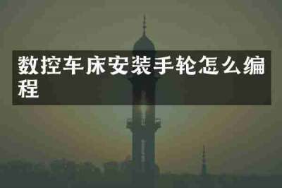 数控车床安装手轮怎么编程
