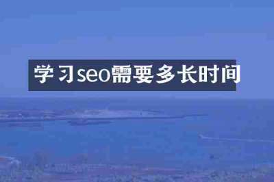 学习seo需要多长时间