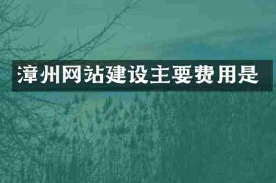 漳州网站建设主要费用是