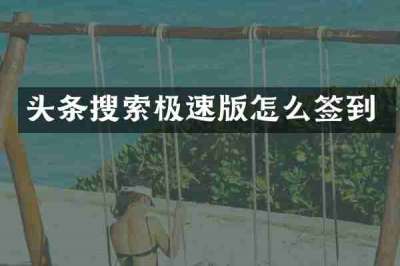 头条搜索极速版怎么签到
