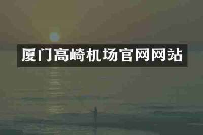 厦门高崎机场官网网站