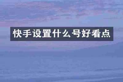 快手设置什么号好看点