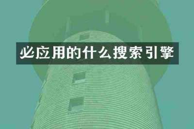 必应用的什么搜索引擎