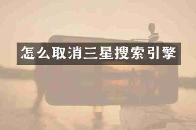 怎么取消三星搜索引擎