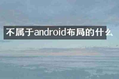 不属于android布局的什么