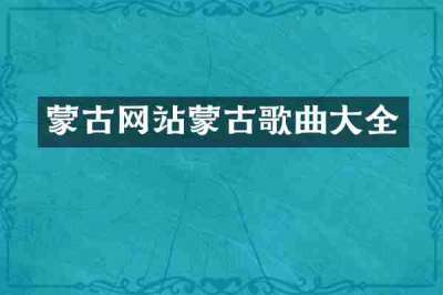 蒙古网站蒙古歌曲大全