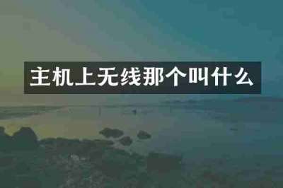 主机上无线那个叫什么