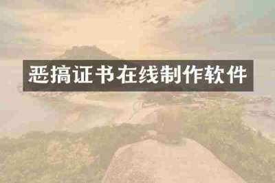 恶搞证书在线制作软件