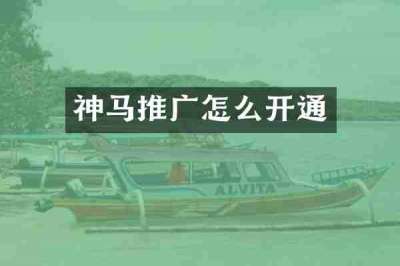 神马推广怎么开通