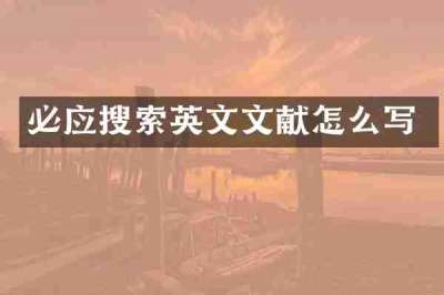 必应搜索英文文献怎么写