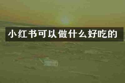 小红书可以做什么好吃的