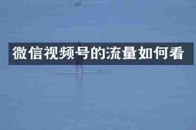 微信视频号的流量如何看