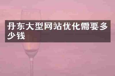 丹东大型网站优化需要多少钱
