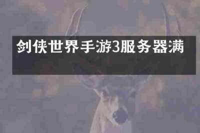剑侠世界手游3服务器满了