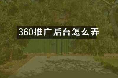 360推广后台怎么弄
