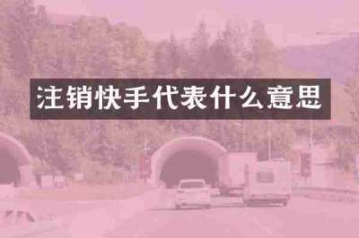 注销快手代表什么意思