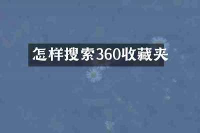 怎样搜索360收藏夹