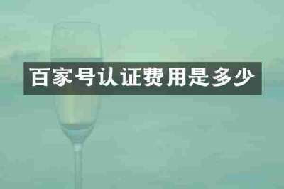 百家号认证费用是多少