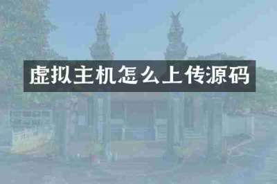 虚拟主机怎么上传源码