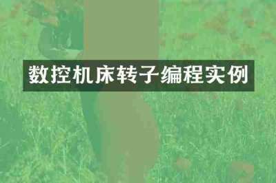 数控机床转子编程实例