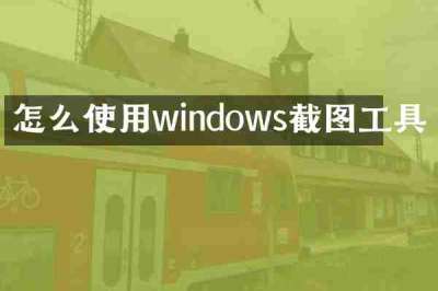 怎么使用windows截图工具