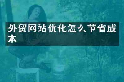 外贸网站优化怎么节省成本