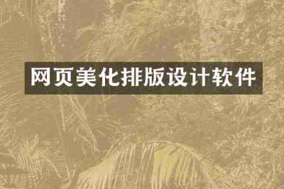 网页美化排版设计软件