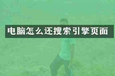 电脑怎么还搜索引擎页面