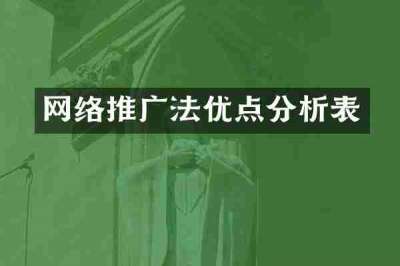 网络推广法优点分析表