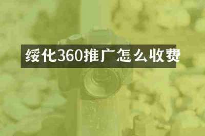 绥化360推广怎么收费