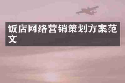 饭店网络营销策划方案范文
