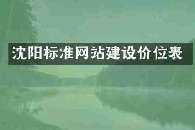 沈阳标准网站建设价位表