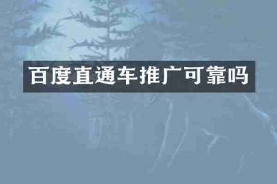 百度直通车推广可靠吗