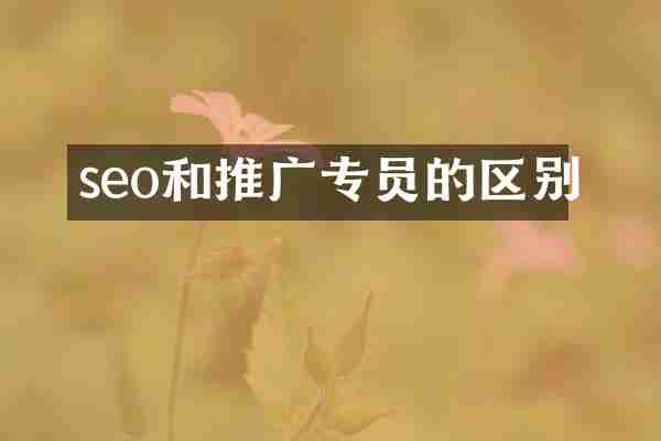 seo和推广专员的区别