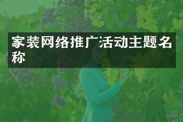 家装网络推广活动主题名称