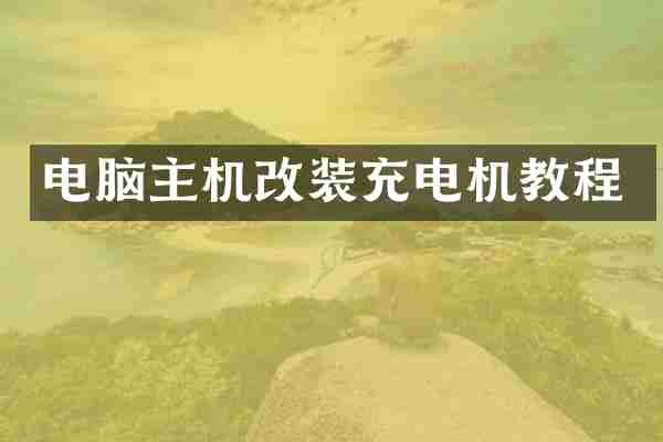 电脑主机改装充电机教程