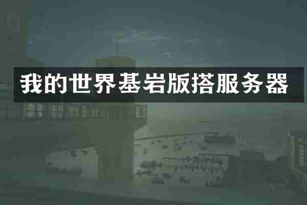 我的世界基岩版搭服务器